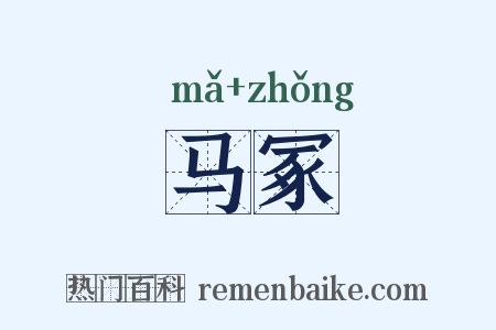 马冢是什么意思的图片